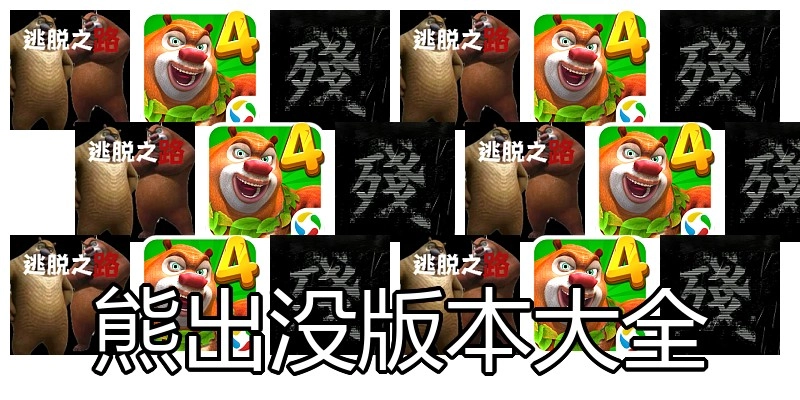 熊出没版本大全