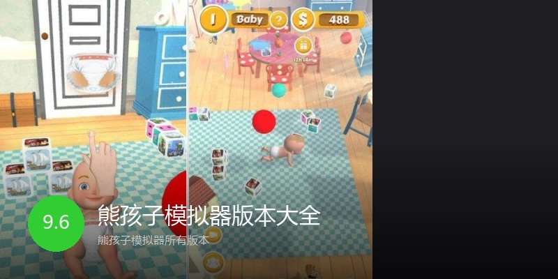熊孩子模拟器版本大全