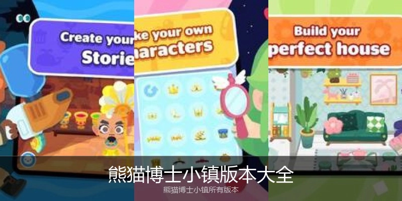 熊猫博士小镇版本大全