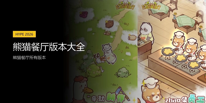 熊猫餐厅版本大全