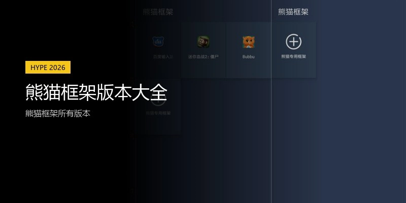 熊猫框架版本大全