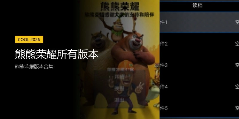 熊熊荣耀所有版本