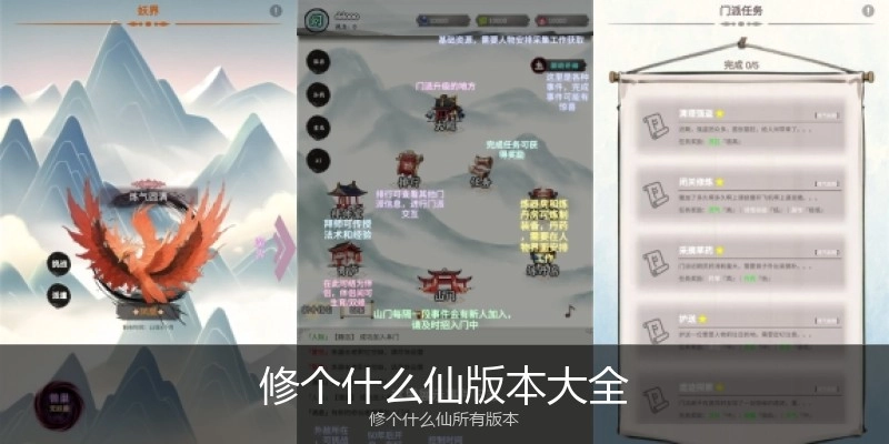 修个什么仙版本大全