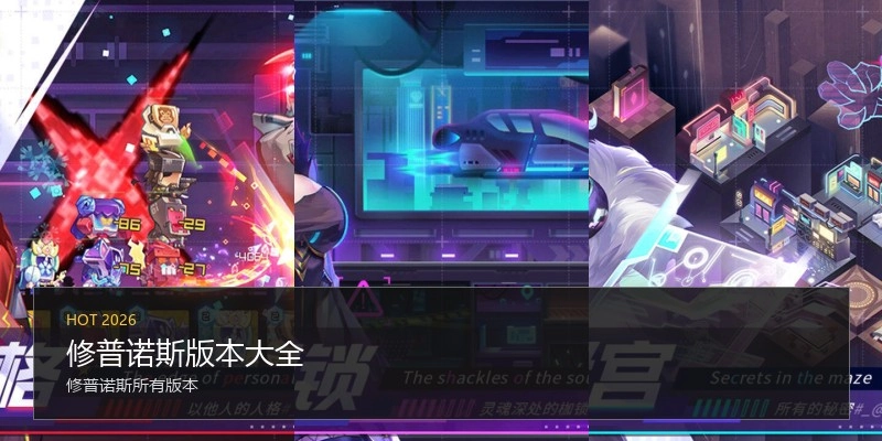 修普诺斯版本大全