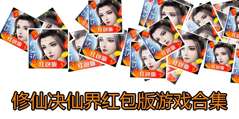 修仙决仙界红包版游戏合集