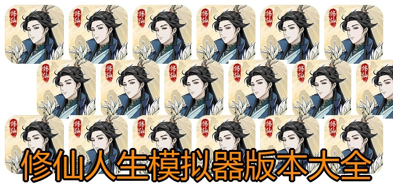修仙人生模拟器版本大全