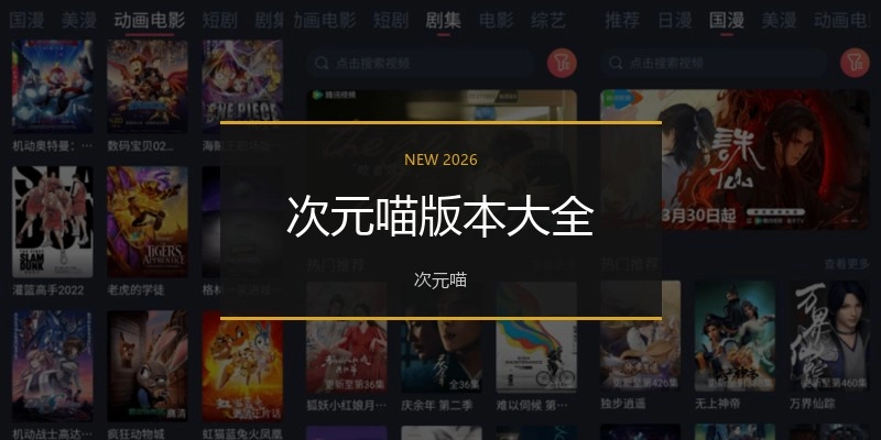 次元喵版本大全
