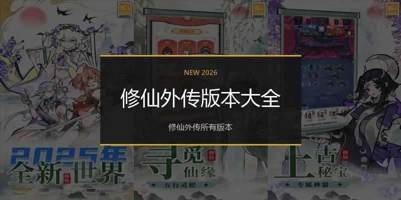 修仙外传版本大全