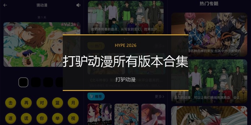 打驴动漫所有版本合集