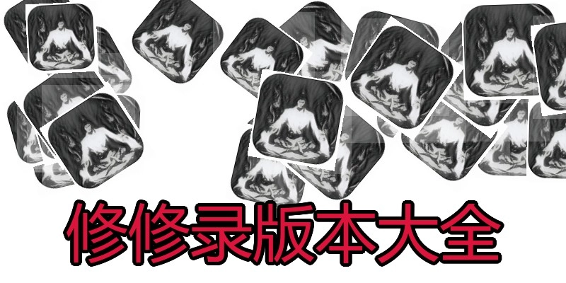 修修录版本大全