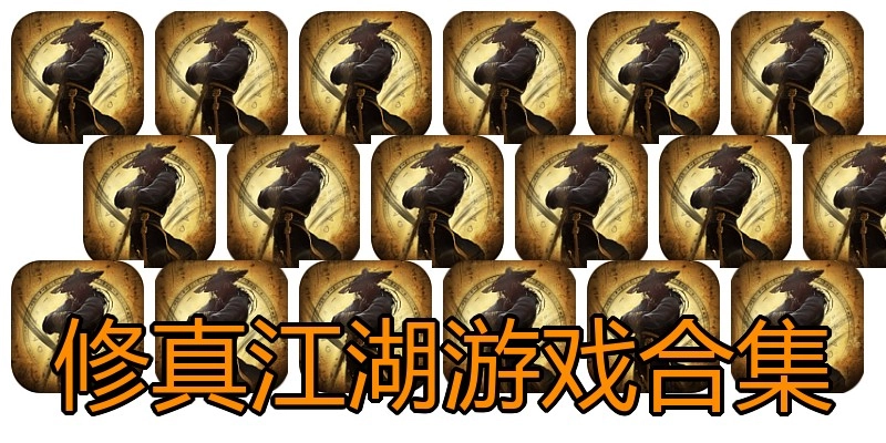 修真江湖游戏合集
