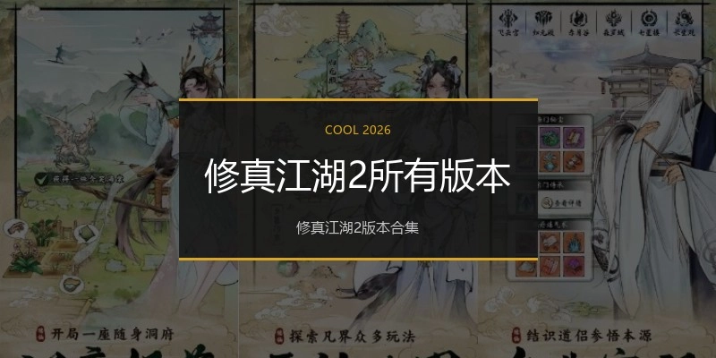 修真江湖2所有版本
