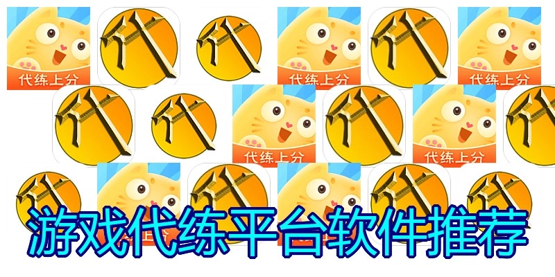 游戏代练平台软件推荐