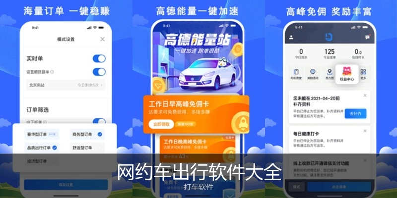 网约车出行软件大全