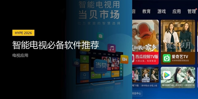 智能电视必备软件推荐