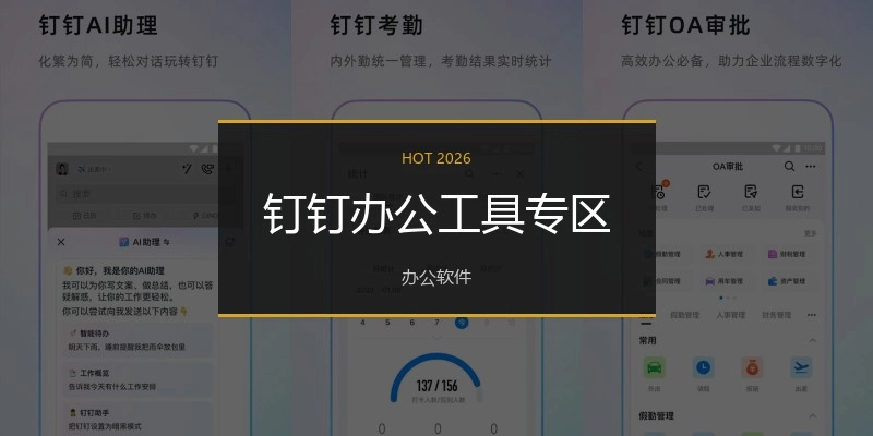 钉钉办公工具专区