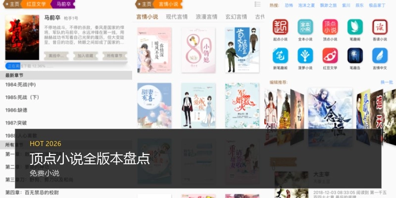 顶点小说全版本盘点