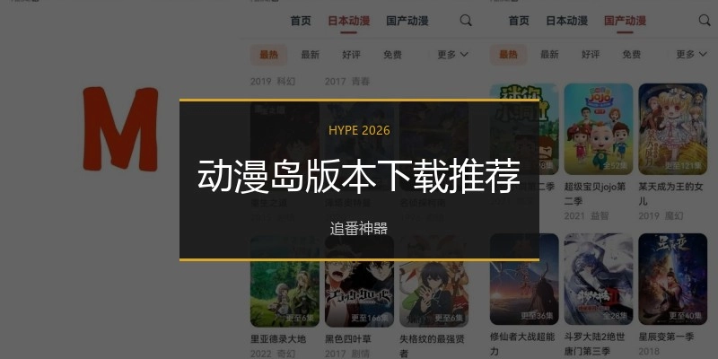 动漫岛版本下载推荐