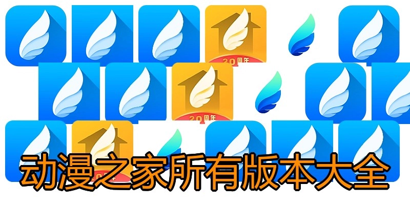 动漫之家所有版本大全