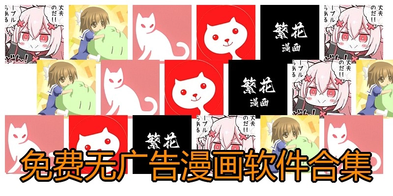 免费无广告漫画软件合集