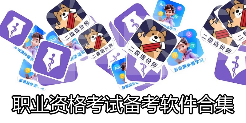 职业资格考试备考软件合集