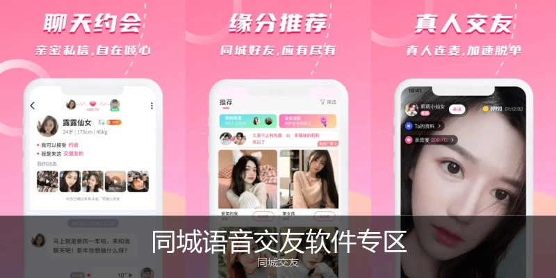 同城语音交友软件专区