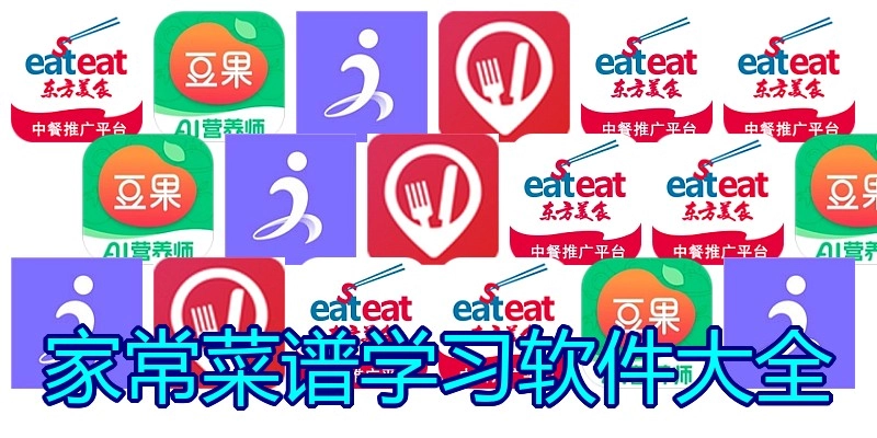 家常菜谱学习软件大全