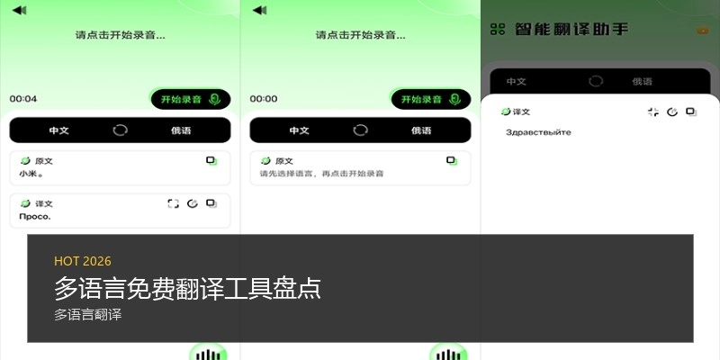 多语言免费翻译工具盘点