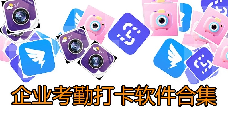 企业考勤打卡软件合集