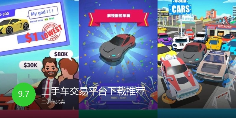 二手车交易平台下载推荐