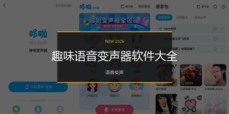 趣味语音变声器软件大全