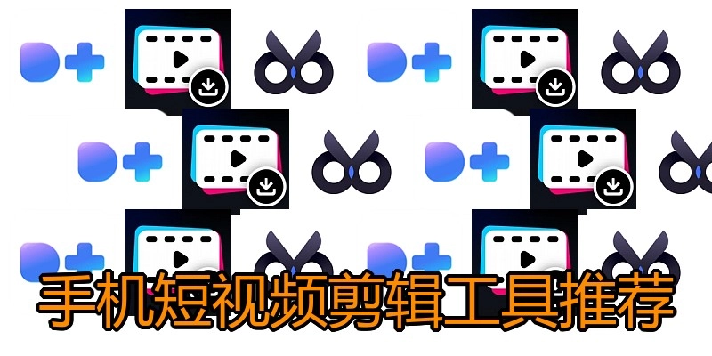 手机短视频剪辑工具推荐