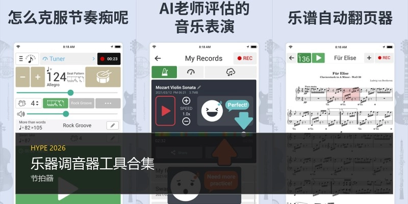 乐器调音器工具合集