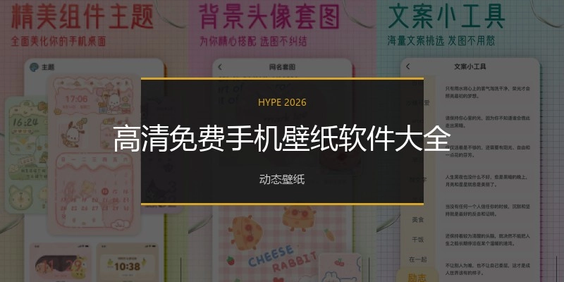 高清免费手机壁纸软件大全