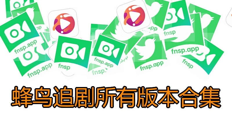 蜂鸟追剧所有版本合集