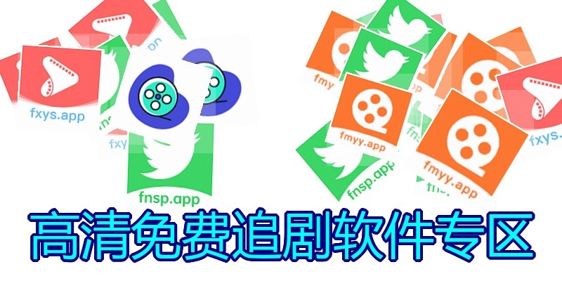 高清免费追剧软件专区