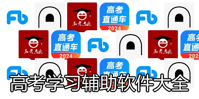 高考学习辅助软件大全