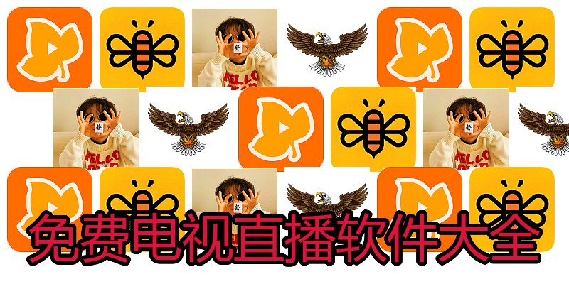 免费电视直播软件大全