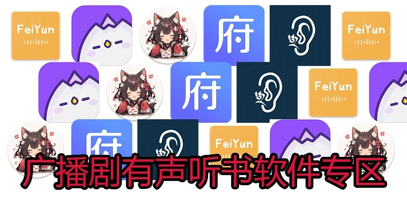 广播剧有声听书软件专区