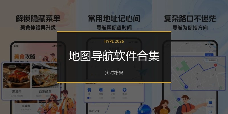 地图导航软件合集