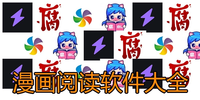漫画阅读软件大全