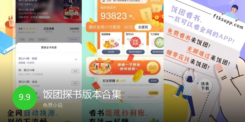 饭团探书版本合集