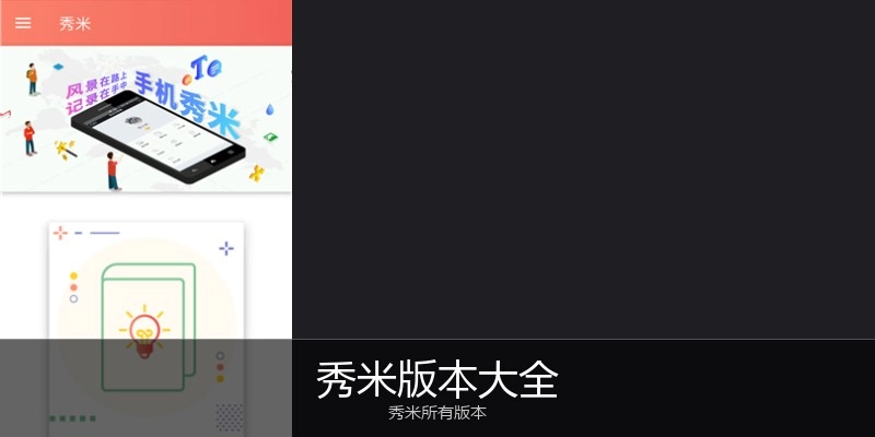 秀米版本大全