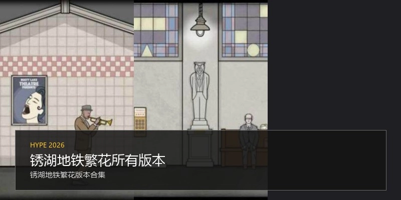 锈湖地铁繁花所有版本
