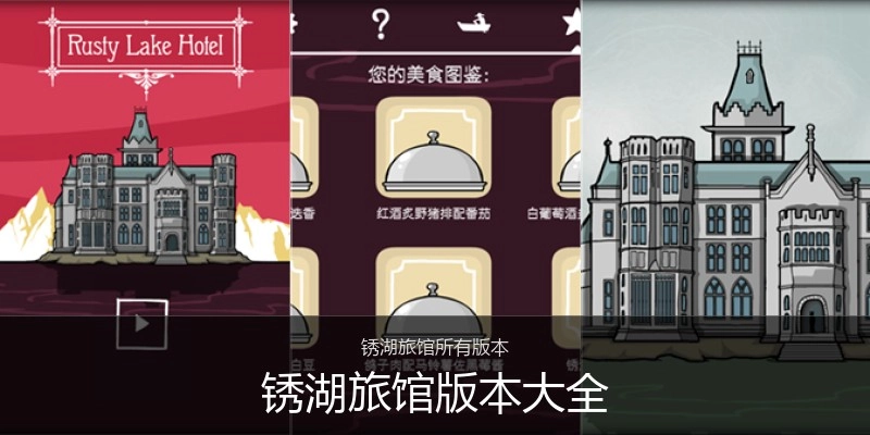 锈湖旅馆版本大全
