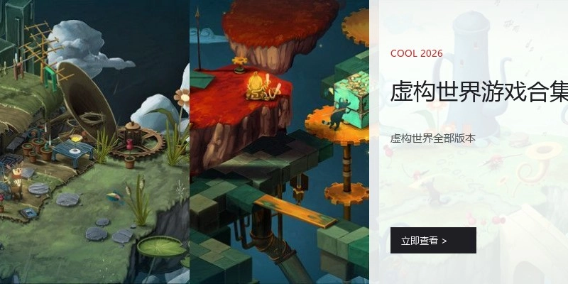 虚构世界游戏合集