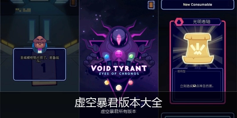 虚空暴君版本大全