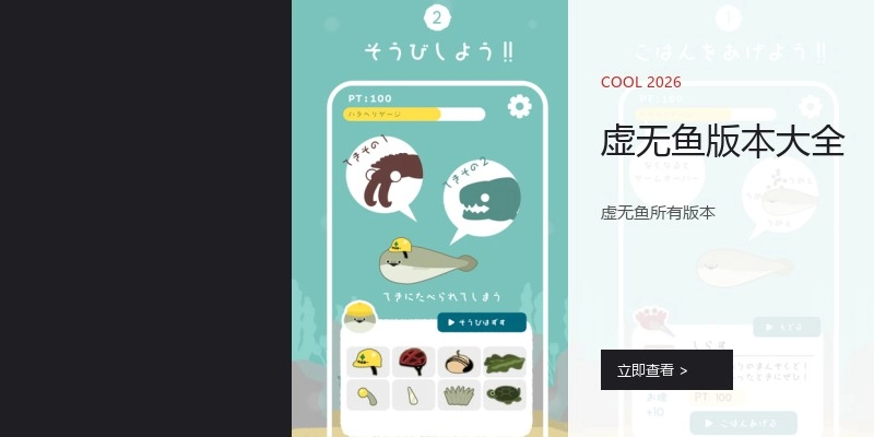 虚无鱼版本大全