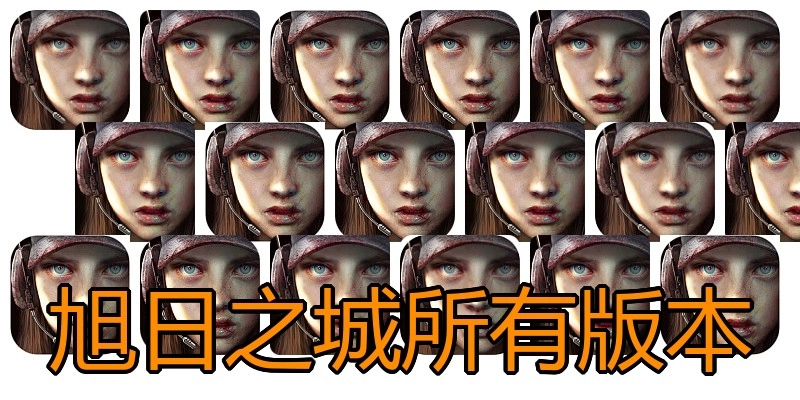 旭日之城所有版本