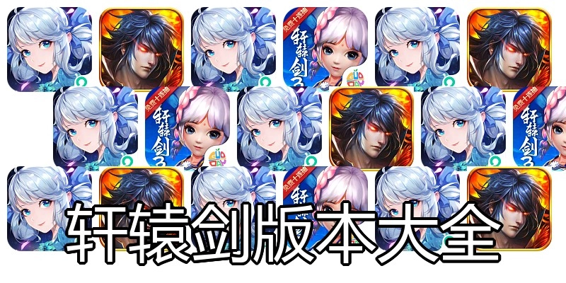 轩辕剑版本大全